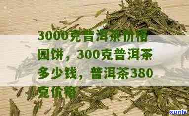 300年普洱多少钱-300年的普洱多少钱