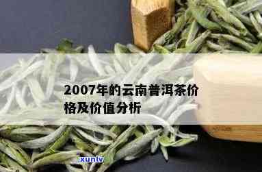 09年的云南普洱茶值多少钱：普洱茶饼价格分析