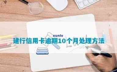 建行信用卡逾期后流程-建行信用卡逾期后流程是什么