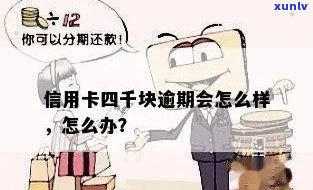 信用卡四千块逾期二十天会上吗，怎么办？