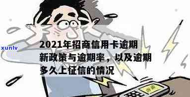 2021年招商信用卡逾期新政策及处理 *** ，逾期率是多少？