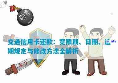 最新交通信用卡逾期法规详解：还款宽限期及逾期后果