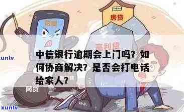 中信银行逾期要上门:核实、协商解决,48小时全款归还?