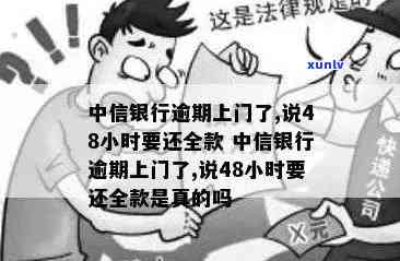 中信银行逾期要上门:核实、协商解决,48小时全款归还?