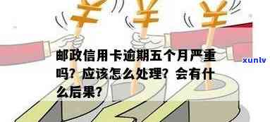 邮政信用卡逾期54天怎么办？邮信用卡遗忘还款逾期5天后处理指南