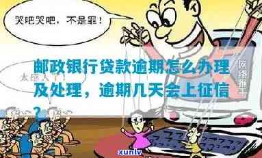 邮政银行逾期五天会影响吗？逾期后如何处理？