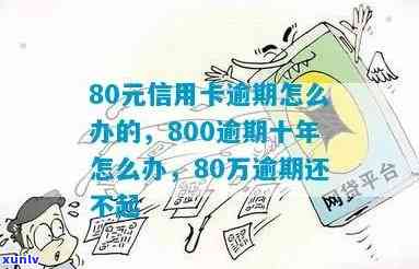 信用卡逾期80元忘了-信用卡逾期80元忘了还款