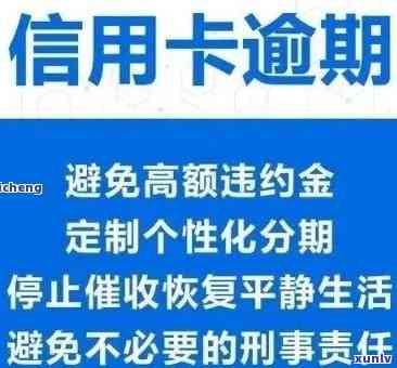 欠信用卡逾期了自救的办法：信用卡逾期协商、减免政策与支持