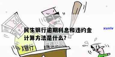 民生银行逾期利息是多少？计算方式、逾期天数及还款违约金详解