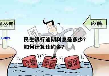 民生银行逾期利息是多少？计算方式、逾期天数及还款违约金详解