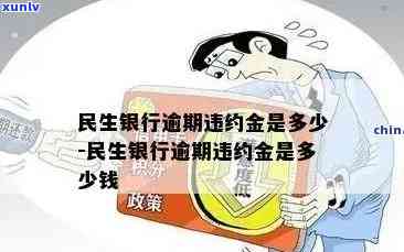 民生银行逾期利息是多少？计算方式、逾期天数及还款违约金详解