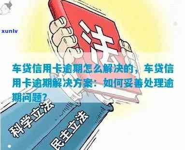 解决车贷逾期问题，恢复信用卡正常使用