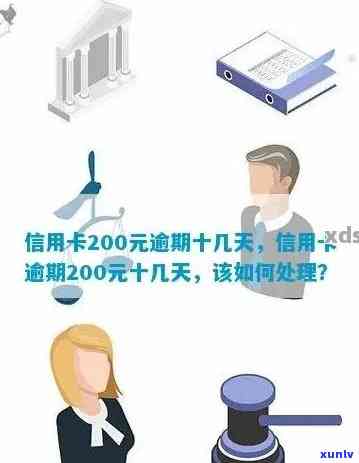 信用卡欠款200元逾期超10天，持卡人应注意信用记录管理