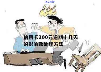 信用卡逾期还款200元会产生哪些后果？