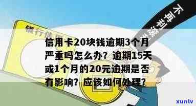 信用卡逾期20多块-信用卡逾期20多块钱怎么办