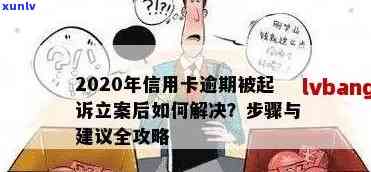 信用卡逾期可复议吗法院：2020年逾期起诉规定及立案解决指南