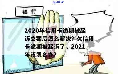 信用卡逾期可复议吗法院：2020年逾期起诉规定及立案解决指南