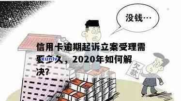 信用卡逾期可复议吗法院：2020年逾期起诉规定及立案解决指南