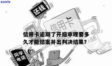 信用卡开庭后,多久可以获得判决结果?