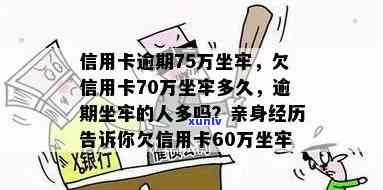 信用卡七十多万逾期会坐牢吗？欠信用卡7.5万逾期是否会判刑