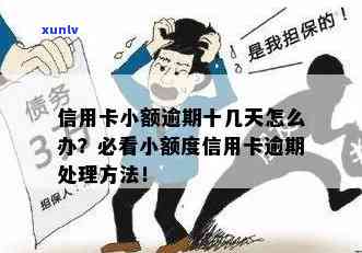 没注意信用卡小额逾期会怎么样？处理 *** 与逾期记录清除指南