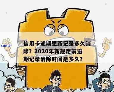 信用卡逾期记录多久能消除 逾期影响及恢复信用时间