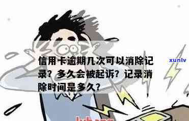 信用卡逾期记录多久能消除 逾期影响及恢复信用时间