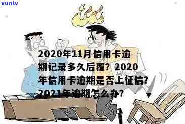 信用卡逾期记录多久上：欠款逾期期限及影响，2021年逾期标准，信用修复时间