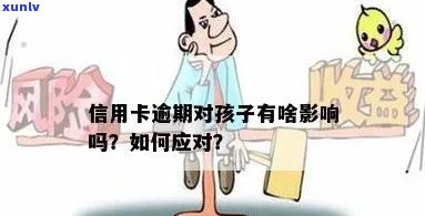 信用卡借呗逾期会对子女产生哪些影响？