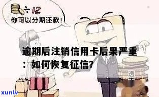 信用卡逾期还款注销了上还有吗？逾期记录如何恢复及影响解析