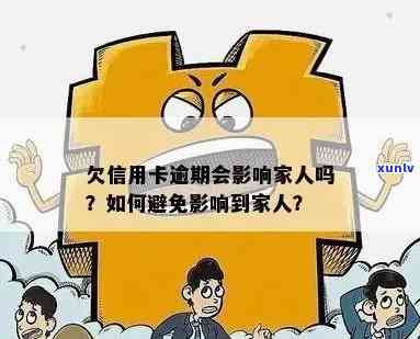 信用卡被家人用逾期了怎么办？家人信用卡欠款影响及还款责任