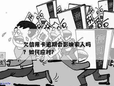 信用卡被家人用逾期了怎么办？家人信用卡欠款影响及还款责任