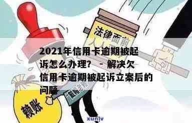 信用卡逾期告上法院多久开庭：2021年被起诉、立案后解决办法