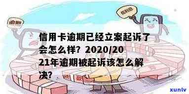 信用卡逾期告上法院多久开庭：2021年被起诉、立案后解决办法