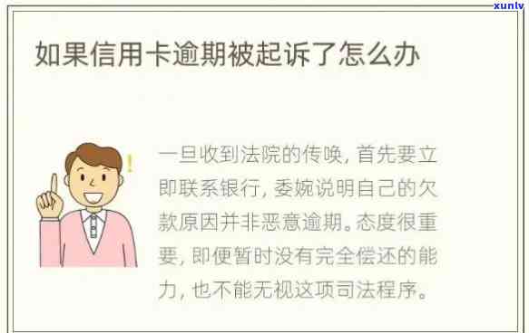 信用卡逾期告上法院-信用卡逾期告上法院怎么办