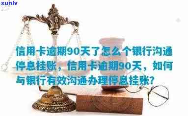 信用卡停息挂账又逾期怎么办？2020年申请 *** 与银行沟通技巧