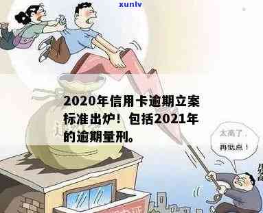 信用卡逾期判刑法律规定：2020新规与2021年量刑、立案标准解析