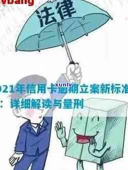 信用卡逾期判刑法律规定：2020新规与2021年量刑、立案标准解析