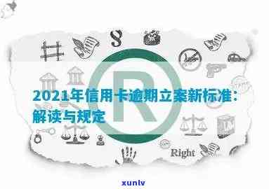 2021年信用卡逾期立案新标准：解读与应对策略