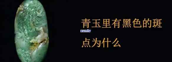 黑青玉石里的黄色斑点是什么原因？是否正常？