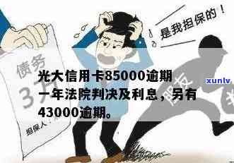 逾期一年，光大信用卡43000元未还，债务解决方案探讨