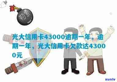 逾期一年，光大信用卡43000元未还，债务解决方案探讨