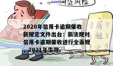 信用卡逾期新规定文件通知：2020-2021年相关政策与法规概览