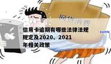 信用卡逾期新规定文件通知：2020-2021年相关政策与法规概览