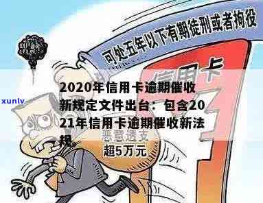 信用卡逾期新规定文件通知：2020-2021年相关政策与法规概览