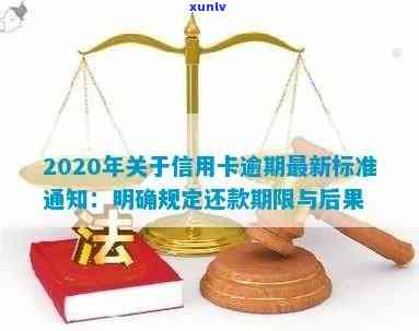 新出炉！2020年信用卡逾期还款规定详解