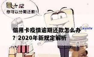 新出炉！2020年信用卡逾期还款规定详解