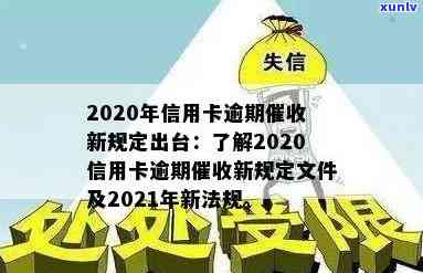 信用卡逾期新规定文件-信用卡逾期新规定文件是什么