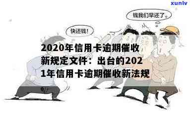 信用卡逾期新规定文件-信用卡逾期新规定文件是什么