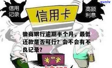 徽商信用卡逾期60天-徽商信用卡逾期60天会怎样